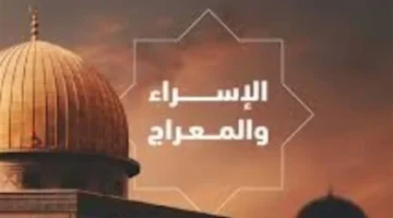 ليلة الإسراء 2026.. أدعية مفتاحية لاستجابة الدعوات